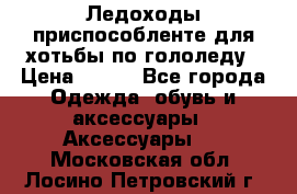 Ледоходы-приспособленте для хотьбы по гололеду › Цена ­ 150 - Все города Одежда, обувь и аксессуары » Аксессуары   . Московская обл.,Лосино-Петровский г.